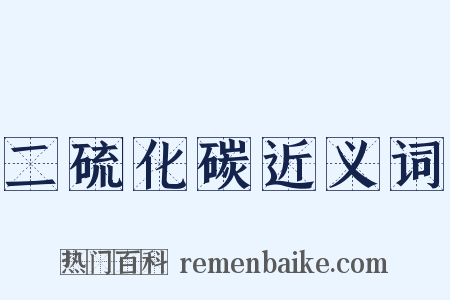 二硫化碳近义词是什么意思的图片